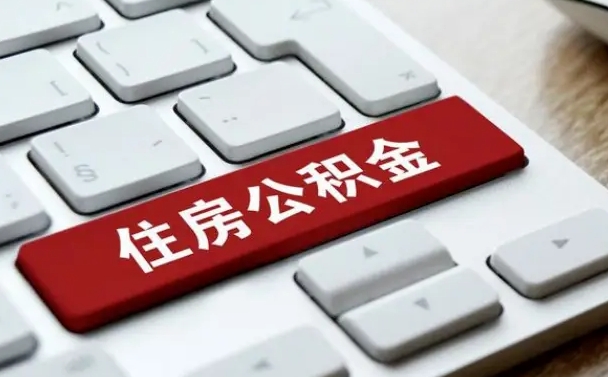 万宁住房公积金提取需要什么条件（万宁住房公积金领取需要什么资料）